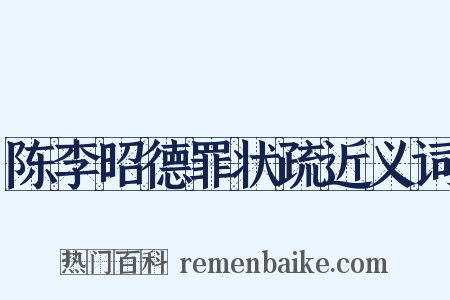 陈李昭德罪状疏近义词是什么意思的图片